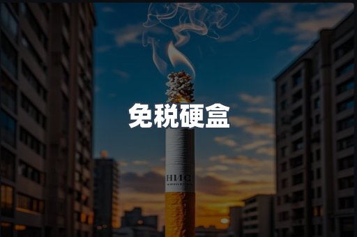 免税硬盒